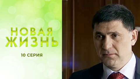 Новая жизнь. 10 серия
