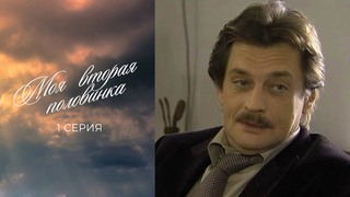 Моя вторая половинка. 1 серия