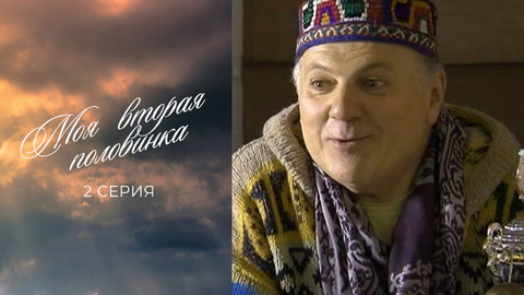 Моя вторая половинка. 2 серия