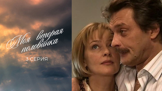 Моя вторая половинка. 3 серия