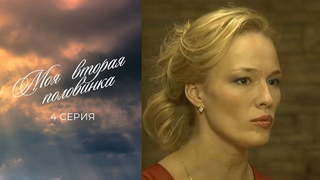 Моя вторая половинка. 4 серия