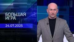 Большая игра. Часть 2. Выпуск от 24.07.2025