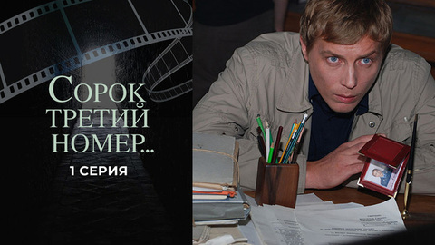 Сорок третий номер... 1 серия