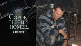 Сорок третий номер... 2 серия