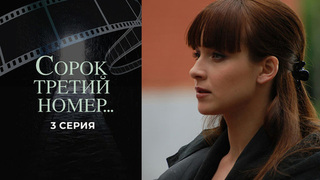 Сорок третий номер... 3 серия