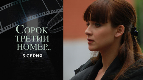 Сорок третий номер... 3 серия