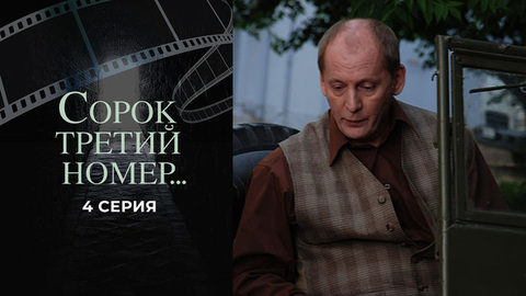 Сорок третий номер... 4 серия
