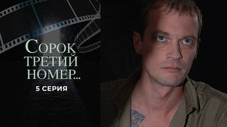 Сорок третий номер... 5 серия