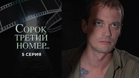 Сорок третий номер... 5 серия