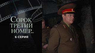 Сорок третий номер... 6 серия