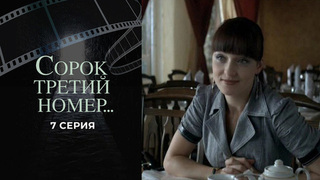 Сорок третий номер... 7 серия