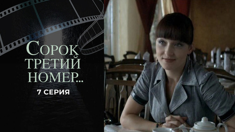 Сорок третий номер... 7 серия