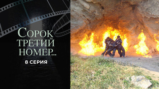 Сорок третий номер... 8 серия