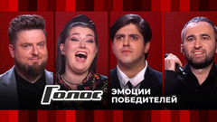 Абсолютное счастье! Эмоции всех победителей шоу «Голос»