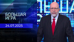 Большая игра. Часть 3. Выпуск от 24.07.2025
