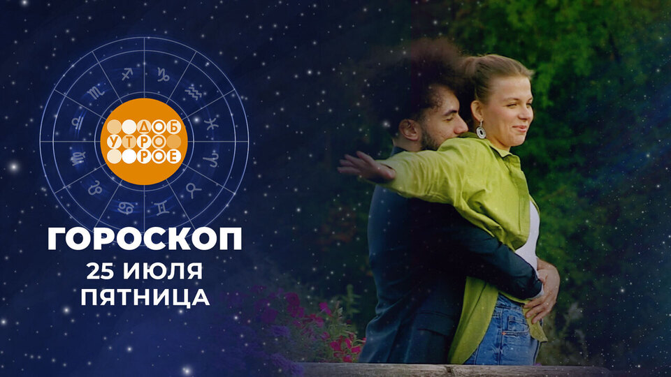 Гороскоп на 25 июля. Доброе утро. Фрагмент выпуска от 25.07.2025