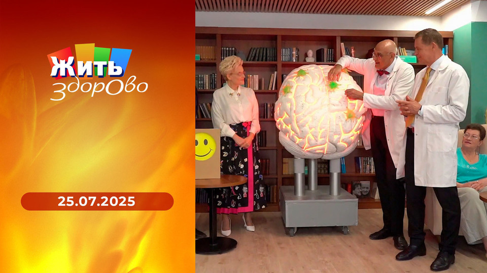 Жить здорово! Выпуск от 25.07.2025