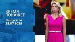 Время покажет. Выпуск от 25.07.2025