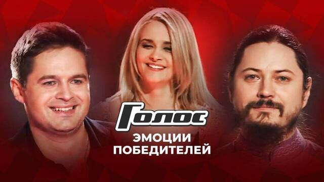 Абсолютное счастье! Эмоции всех победителей шоу «Голос»