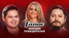 Абсолютное счастье! Эмоции всех победителей шоу «Голос»