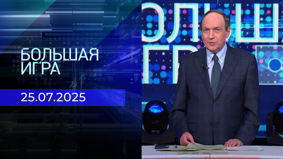 Большая игра. Часть 1. Выпуск от 25.07.2025