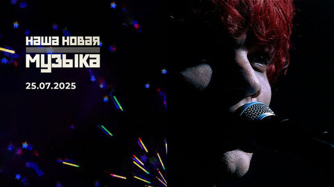 Наша новая музыка. Финал. Выпуск от 25.07.2025