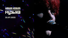 Наша новая музыка. Финал. Выпуск от 25.07.2025