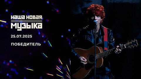 Том Космос — «Поле». Наша новая музыка. Финал. Фрагмент