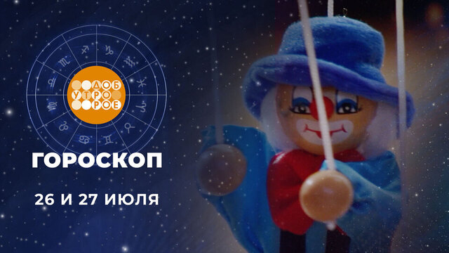 Гороскоп на 26 и 27 июля. Доброе утро. Суббота. Фрагмент 