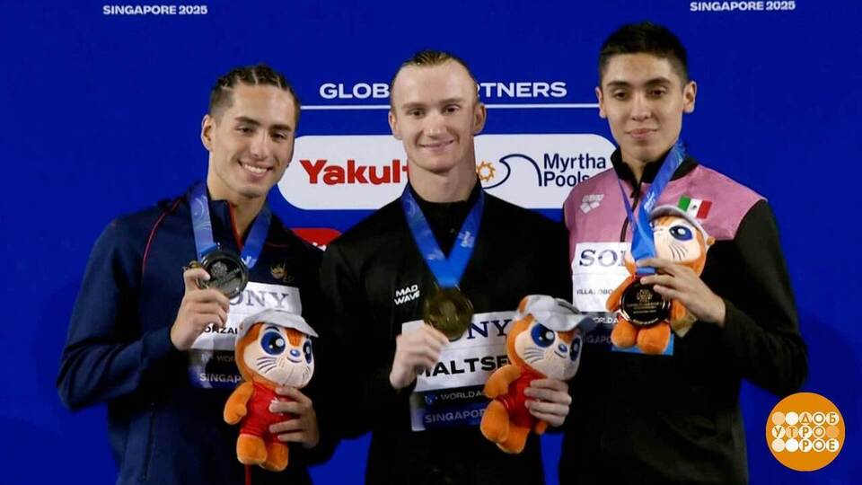 Чемпионат мира по водным видам спорта: главный герой — Александр Мальцев! Доброе утро. Суббота. Фрагмент выпуска от 26.07.2025