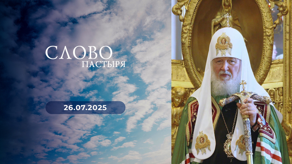 Слово пастыря. Выпуск от 26.07.2025