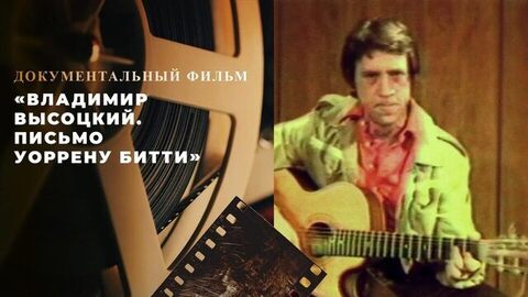 «Владимир Высоцкий. Письмо Уоррену Битти». Документальный фильм