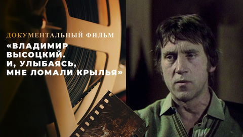 «Владимир Высоцкий. И, улыбаясь, мне ломали крылья»