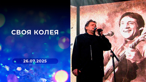 Своя колея. Выпуск от 26.07.2025