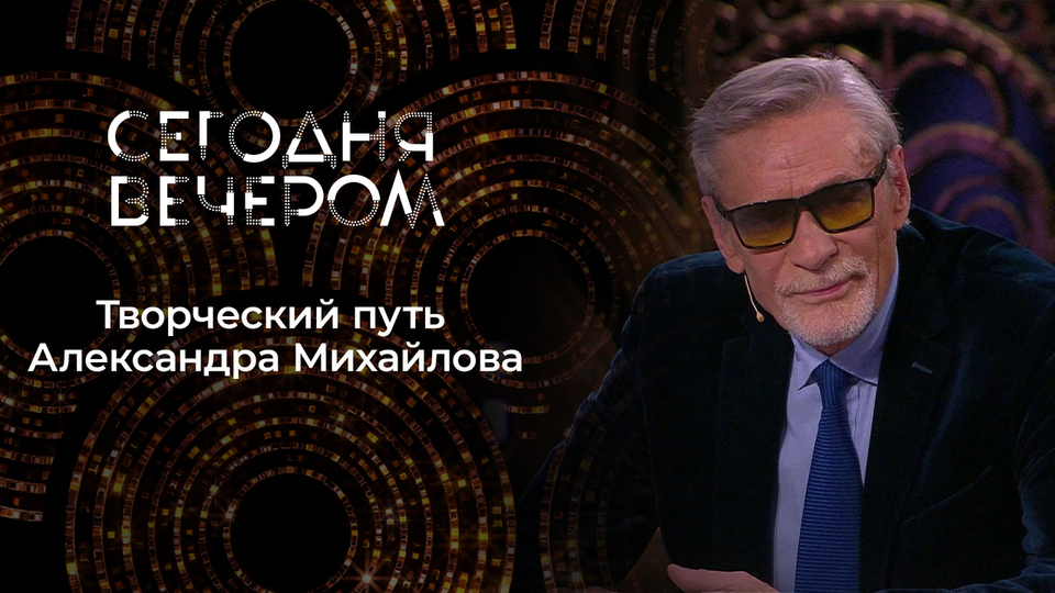 Александр Михайлов. Не только «Любовь и голуби». Сегодня вечером. Выпуск от 26.07.2025