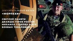 «Морпехи». Cветлой памяти дважды Героя России Михаила Гудкова и его боевых товарищей. Специальный репортаж