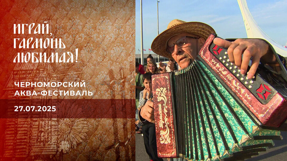 Черноморский аква-фестиваль. Играй, гармонь любимая! Выпуск от 27.07.2025