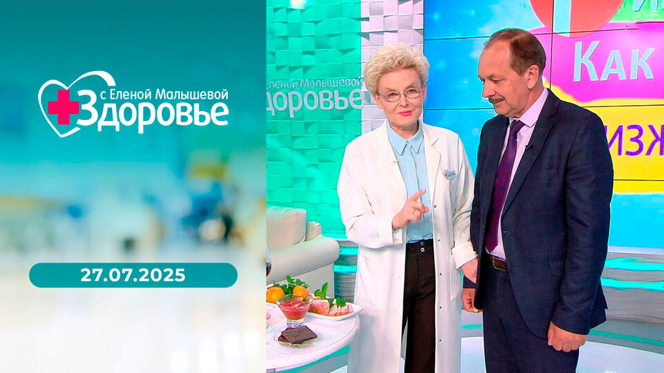 Здоровье. Выпуск от 27.07.2025