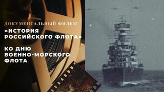 «История российского флота». Документальный фильм ко Дню Военно-морского флота