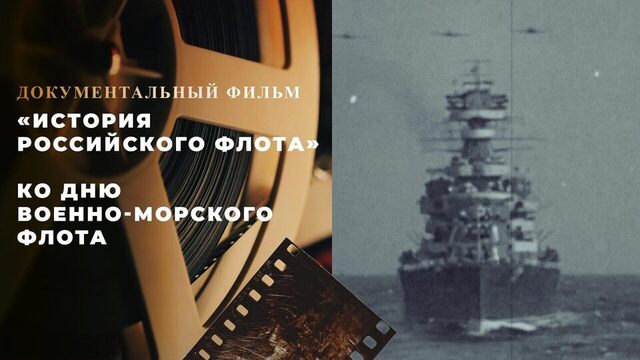 «История российского флота». Документальный фильм ко Дню Военно-морского флота