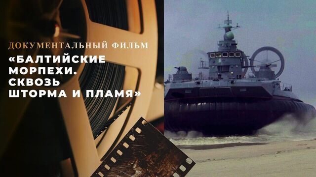 «Балтийские морпехи. Сквозь шторма и пламя». Документальный фильм
