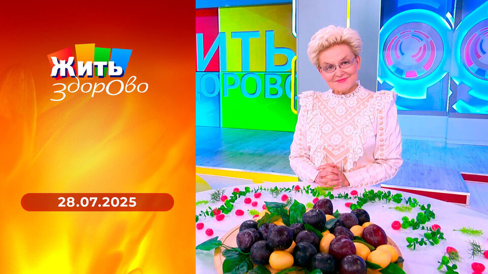 Жить здорово! Выпуск от 28.07.2025