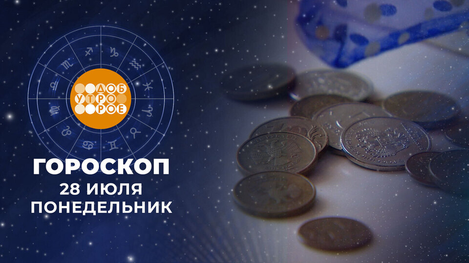 Гороскоп на 28 июля. Доброе утро. Фрагмент выпуска от 28.07.2025