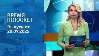 Время покажет. Время покажет. Выпуск от 28.07.2025
