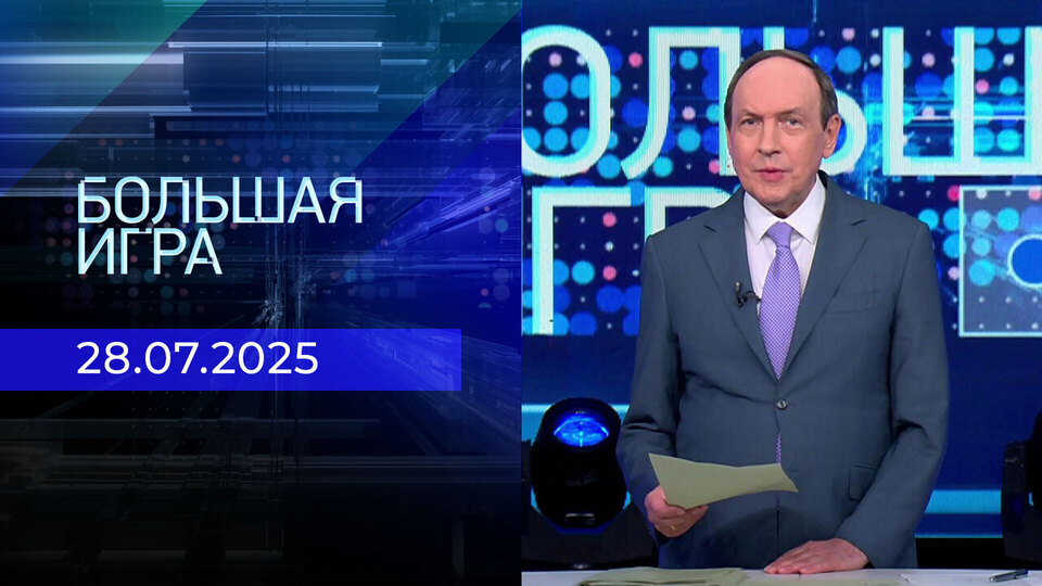 Большая игра. Часть 1. Выпуск от 28.07.2025