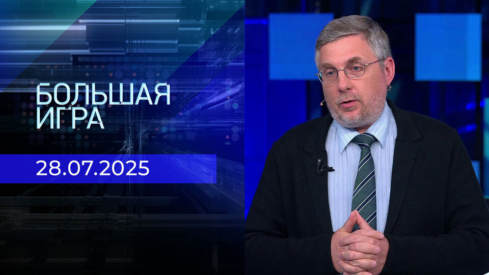 Большая игра. Часть 2. Выпуск от 28.07.2025