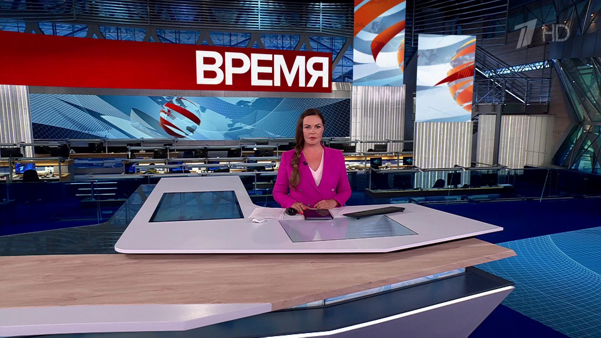 Выпуск программы «Время» в 21:00 28 июля 2025