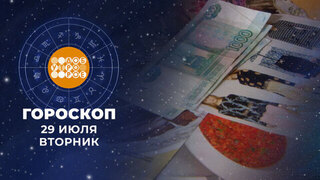 Гороскоп на 29 июля. Доброе утро. Фрагмент 