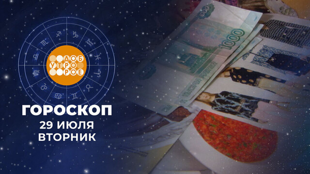 Гороскоп на 29 июля. Доброе утро. Фрагмент 