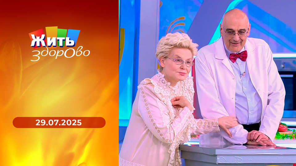 Жить здорово! Выпуск от 29.07.2024